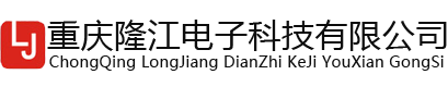 重庆隆江电子科技有限公司