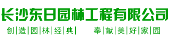 长沙东日园林工程有限公司_东日园林工程|长沙园林绿化工程|长沙绿化养护管理