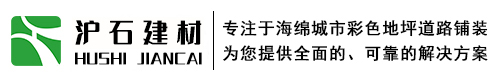 彩色透水地坪_透水混凝土_地坪材料-湖南沪石新型建材有限公司