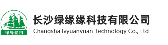 长沙绿缘缘科技有限公司_船用设备_船舶设计_船舶建造与维修_船舶租赁_船舶检测-www.cslyykj.com