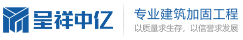 陕西加固公司_西安加固公司_陕西呈祥中亿建筑加固_粘钢加固_碳纤维加固_植筋加固_裂缝修补_房屋纠偏_墙体加固_静力切割拆除|陕西呈祥中亿建筑工程有限公司