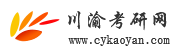 川渝考研网-重庆象牙塔教育咨询有限公司