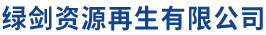 常州绿剑资源再生有限公司-常州建筑垃圾处理_常州建筑垃圾无尘化处理_常州再生资源无尘化处理_常州建筑垃圾清运