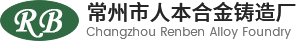 常州市人本合金铸造厂-卧式防爆电机壳-合金铸造-格兰富90-160