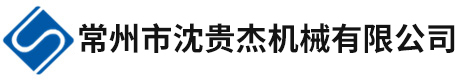 常州热喷锌加工厂_喷塑喷砂加工_常州市沈贵杰机械有限公司