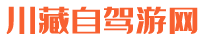 川藏线租车_成都租车去西藏_川藏线自驾游攻略_川藏自驾游网