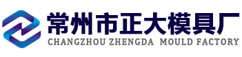 常州市正大模具厂-一冲压模具,级进模具,拉伸模具,冲压模具厂,五金件厂家,冲压件厂家