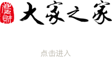 大家之家古典家具官网_林庆财_海南黄花梨家具品牌_仙游艺术红木家具