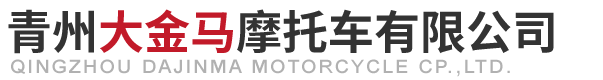 青州电动三轮摩托车及新能源电动车供应公司-青州大金马摩托车有限公司