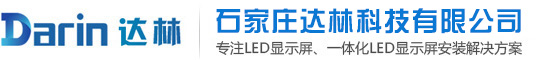 北京LED屏|LED显示屏|单双色全彩LED屏厂家|达林