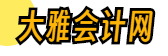 大雅会计网
 - 会计交流平台！