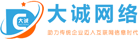 深圳网站建设|企业网站建设|高端网站建设--大诚网络