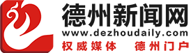 德州新闻网 - 权威媒体 德州门户 德州日报,德州晚报,德州24小时