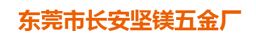 东莞市长安坚镁五金厂