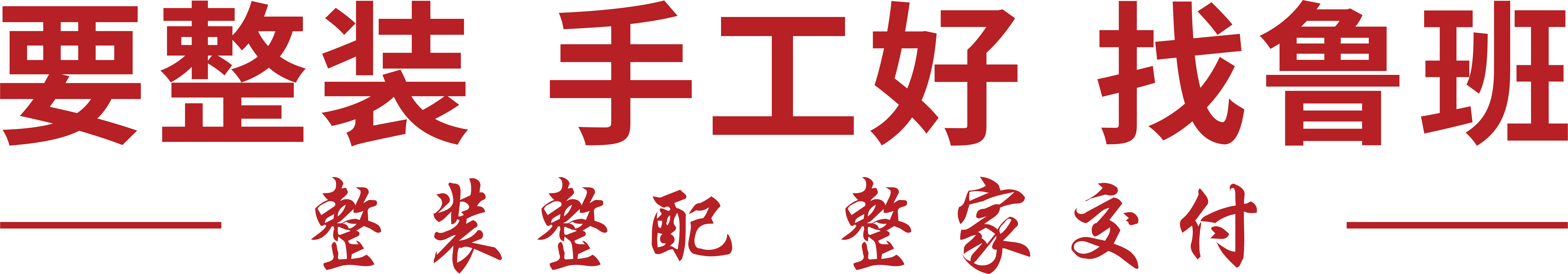 东莞别墅装修公司-东莞全案装修设计-东莞住房装修-老房重装-东莞鲁班装饰