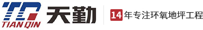 厂房地坪_环氧地面_环氧地坪_水性环氧地坪_车间地坪-东莞市天勤装饰有限公司