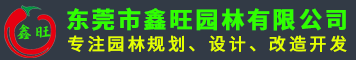 东莞_惠州_深圳_园林景观设计_园林设计_园林景观_园林绿化工程-东莞市鑫旺园林有限公司