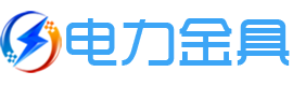 电力金具网 - 金具产品和知识交流网站