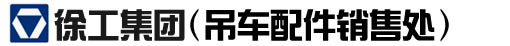 徐州徐工集团吊车配件经销处-徐工吊车配件徐工起重机配件专业经销商|徐州吊车配件|徐重吊车配件|徐工汽车吊配件|徐工随车吊配件