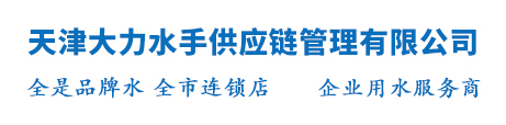 天津桶装水_天津纯净水配送_桶装矿泉水_天津大力水手供应链管理有限公司