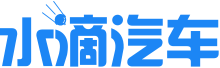 水滴汽车网_你爱的才是好车_一站式汽车服务平台