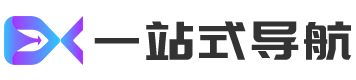 DX导航 - 一站式网站、公众号和小程序导航平台