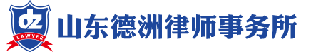 德州律师-法律咨询_刑事辩护律师_婚姻家庭纠纷_民间借贷纠纷律师_法律顾问_德州交通事故赔偿计算