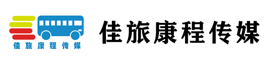 全国巡游创意大巴士广告-全国定制大巴士广告-佳旅康程传媒