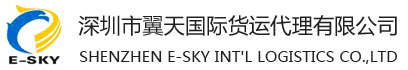 深圳市翼天国际货运代理有限公司－为客户提供“一站式”服务的物流品牌企业