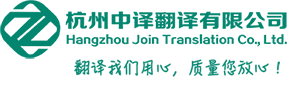 杭州中译翻译公司_商务司法留学签证翻译_英语同声传译