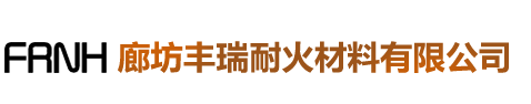 廊坊丰瑞耐火材料有限公司