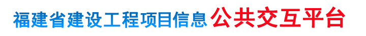 福建省建设工程项目信息公共交互平台