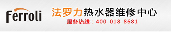 法罗力热水器维修/法罗力壁挂炉维修电话/法罗力服务预约