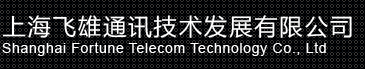 上海飞雄通讯技术发展有限公司