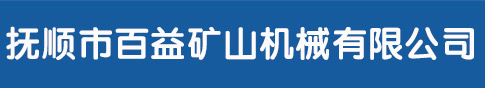 抚顺市百益矿山机械有限公司_弧齿轮,螺旋伞齿轮,螺旋齿轮,螺旋锥齿轮