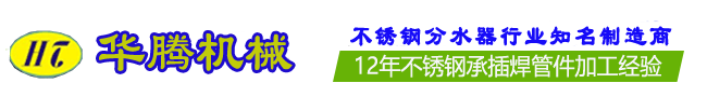 不锈钢分水器◆不锈钢承插焊管件,不锈钢卡压管件