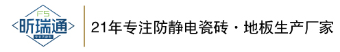 防静电瓷砖|硫酸钙地板|佛山昕通新型材料有限公司|陶瓷防静电地板砖活动地板厂家防静电地板