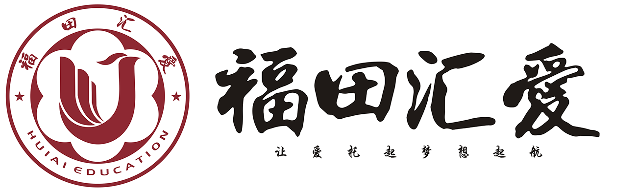 福田汇爱教育 - 福田汇爱,汇爱教育,教育,幼儿园,一对一,课后托育,一对一辅导