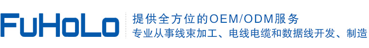 线束加工厂家_usb数据线_机器人线束_电子端子线 - 深圳市富宏乐科技有限公司