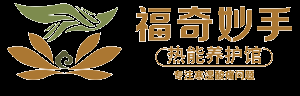 福奇妙手-健康养生、养生理疗、理疗馆、养生馆、福奇妙手热能理疗