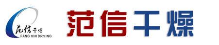 带式干燥机,真空干燥机,盘式干燥机,流化床干燥机,桨叶干燥机—常州市范信干燥设备有限公司【官方网站】