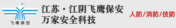 江阴保安公司-江阴物业公司-江阴江苏飞鹰保安服务有限公司