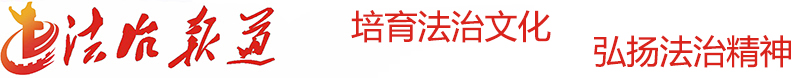 法治报道  民生与法新闻宣传委员会官网