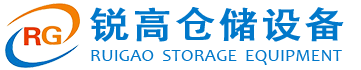 福州货架_福建货架厂家_仓储|仓库货架-福州锐高仓储设备有限公司