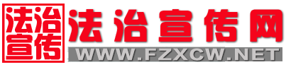 法治宣传网-关注民生|宣传法治|研讨社会热点|研剖案例|法律意见支持