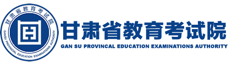 首页_甘肃省教育考试院