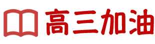 高三加油网：为高三学子提供高三备考、志愿填报、高考动态等内容