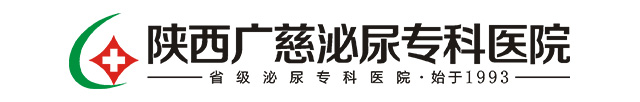 西安男科医院_西安男科医院哪家好_西安做包皮手术的医院_西安治疗阳痿早泄多少钱_陕西广慈泌尿专科医院