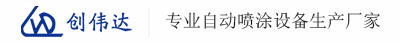 五金静电喷涂设备_化妆品自动喷漆线_汽车内饰件自动喷油线_深圳市创伟达自动化设备有限公司