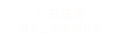 广东一站式地坪服务商-广东鼎港建筑工程有限公司-网站首页